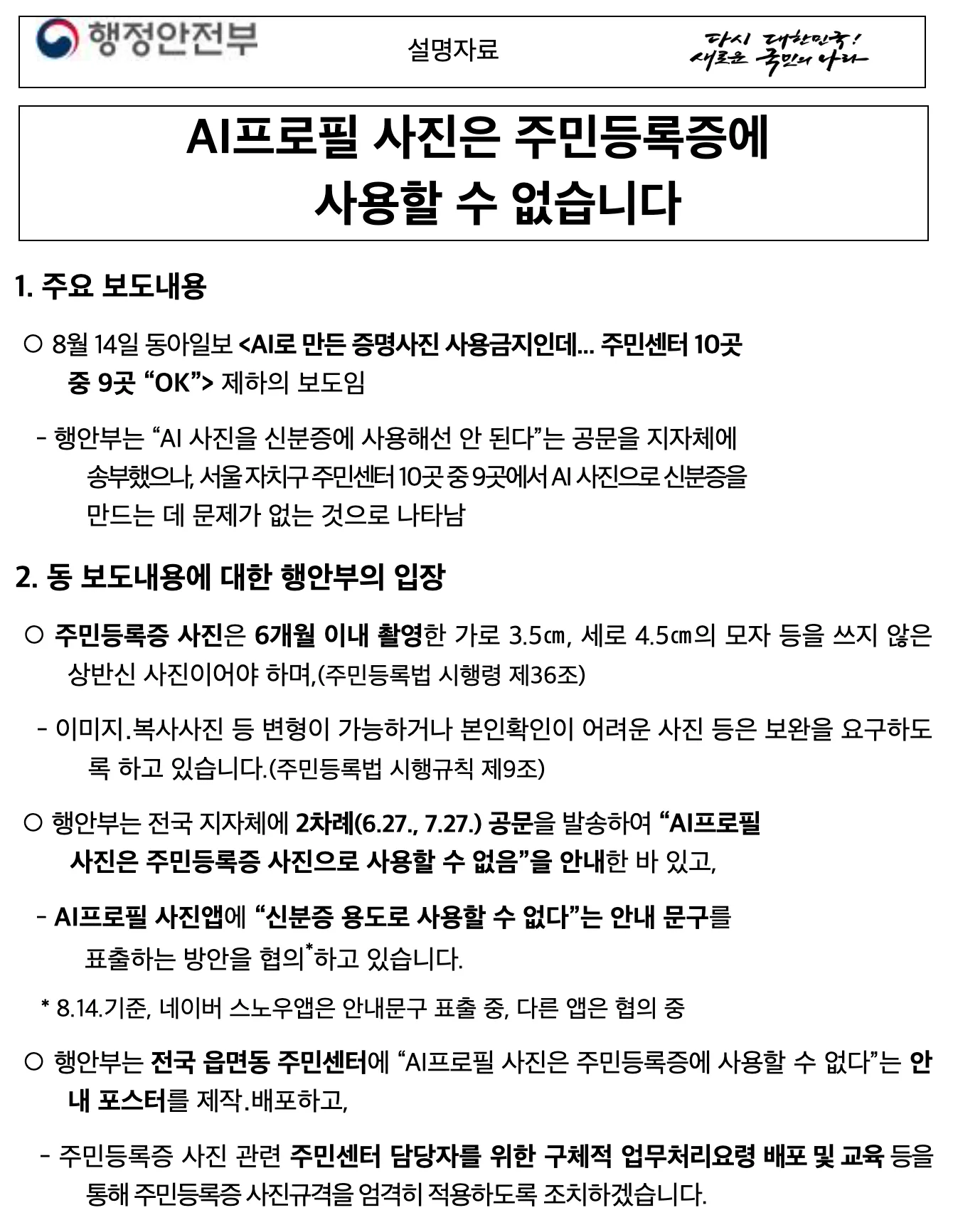 AI 생성 증명사진 사용 불가 안내
